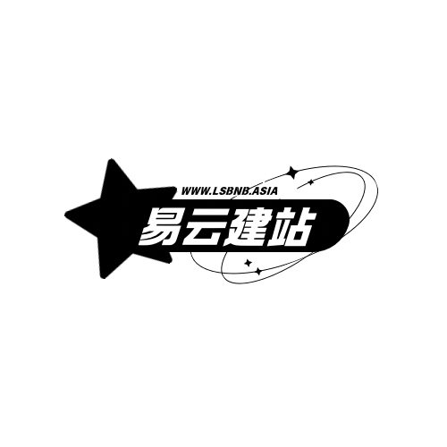 易云自助建站